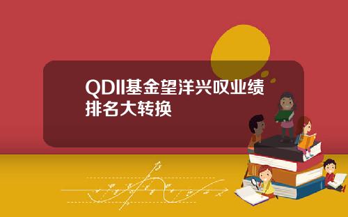 QDII基金望洋兴叹业绩排名大转换