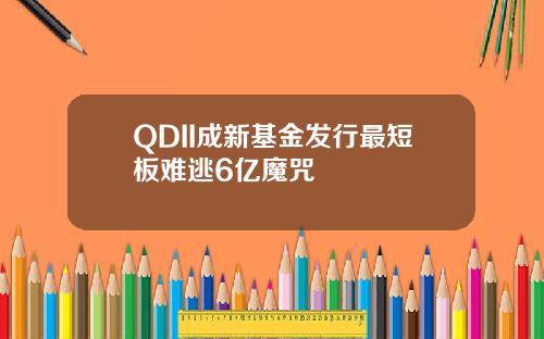 QDII成新基金发行最短板难逃6亿魔咒