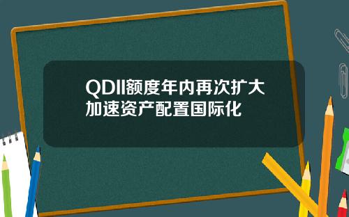 QDII额度年内再次扩大加速资产配置国际化