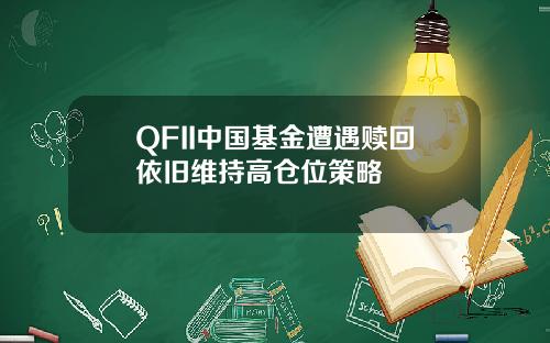 QFII中国基金遭遇赎回依旧维持高仓位策略