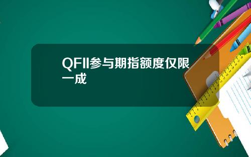 QFII参与期指额度仅限一成