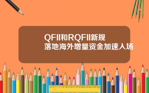 QFII和RQFII新规落地海外增量资金加速入场