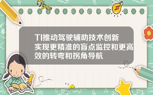 TI推动驾驶辅助技术创新实现更精准的盲点监控和更高效的转弯和拐角导航