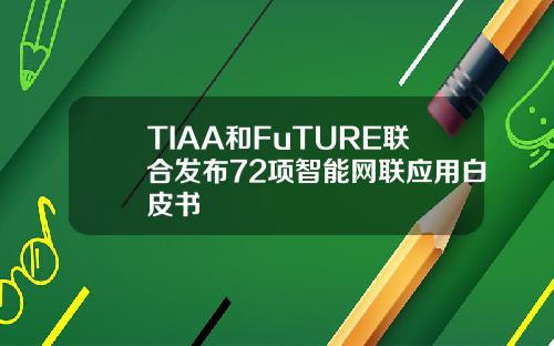 TIAA和FuTURE联合发布72项智能网联应用白皮书