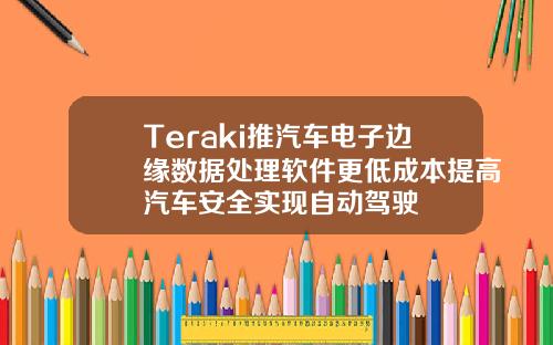 Teraki推汽车电子边缘数据处理软件更低成本提高汽车安全实现自动驾驶