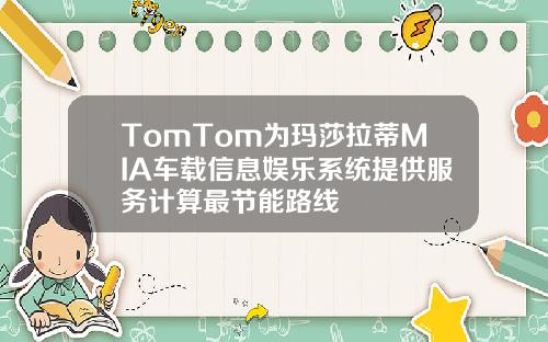 TomTom为玛莎拉蒂MIA车载信息娱乐系统提供服务计算最节能路线