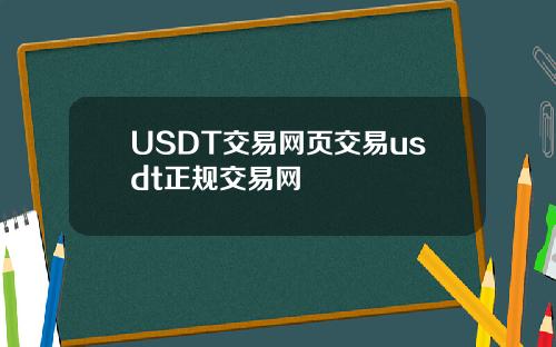 USDT交易网页交易usdt正规交易网