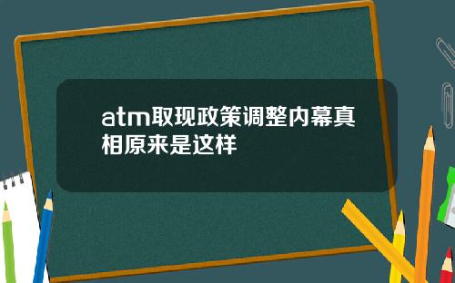 atm取现政策调整内幕真相原来是这样