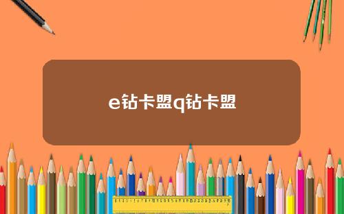 e钻卡盟q钻卡盟