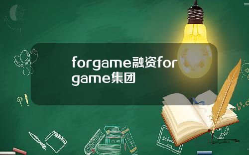 forgame融资forgame集团