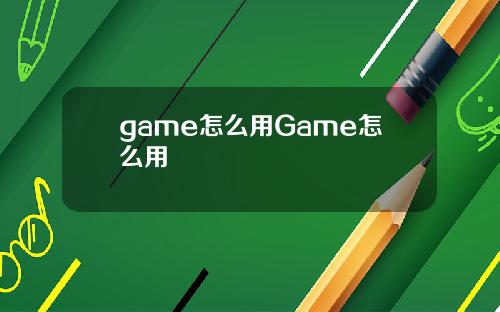 game怎么用Game怎么用