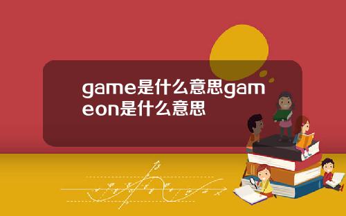 game是什么意思gameon是什么意思