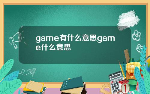 game有什么意思game什么意思