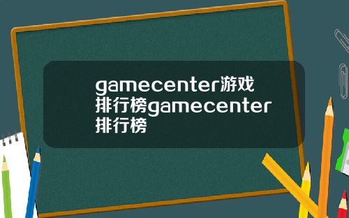 gamecenter游戏排行榜gamecenter排行榜