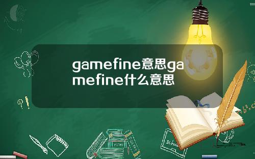 gamefine意思gamefine什么意思