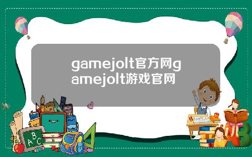 gamejolt官方网gamejolt游戏官网