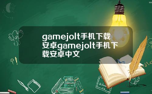 gamejolt手机下载安卓gamejolt手机下载安卓中文