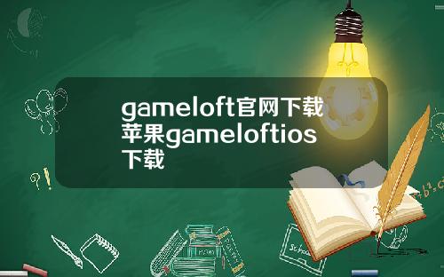 gameloft官网下载苹果gameloftios下载