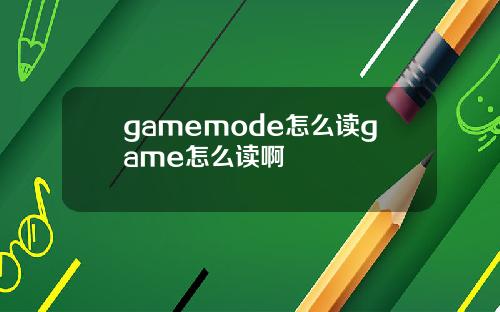 gamemode怎么读game怎么读啊