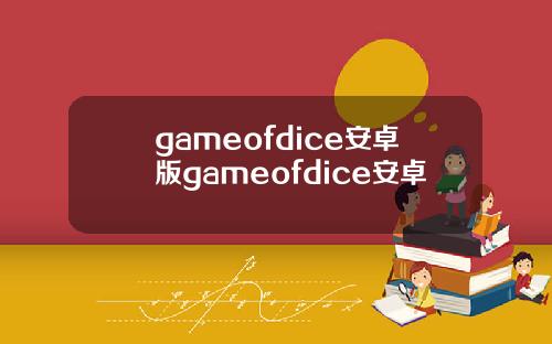 gameofdice安卓版gameofdice安卓