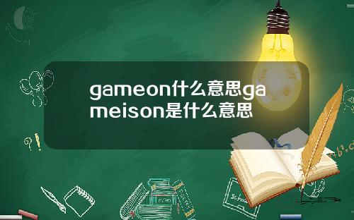 gameon什么意思gameison是什么意思