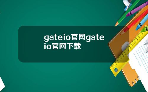 gateio官网gateio官网下载