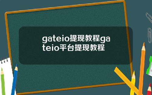 gateio提现教程gateio平台提现教程