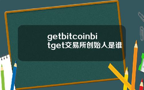 getbitcoinbitget交易所创始人是谁