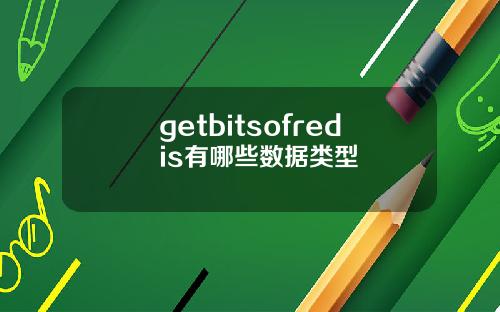 getbitsofredis有哪些数据类型