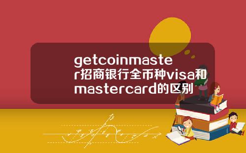 getcoinmaster招商银行全币种visa和mastercard的区别