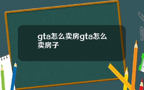 gta怎么卖房gta怎么卖房子