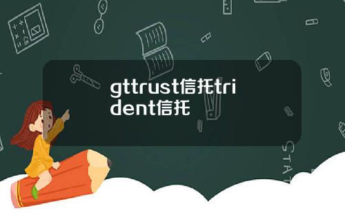 gttrust信托trident信托