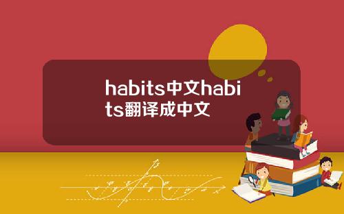 habits中文habits翻译成中文