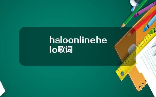 haloonlinehelo歌词