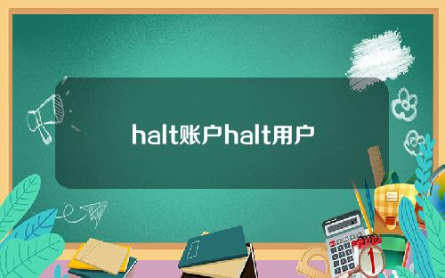 halt账户halt用户