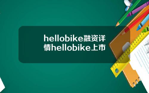 hellobike融资详情hellobike上市