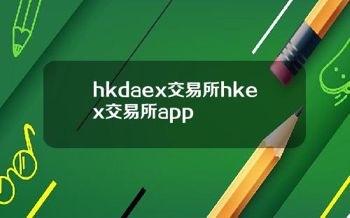 hkdaex交易所hkex交易所app