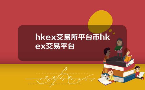 hkex交易所平台币hkex交易平台