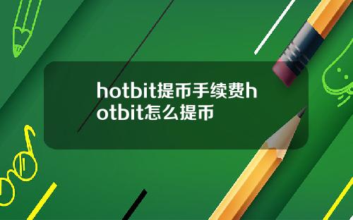 hotbit提币手续费hotbit怎么提币