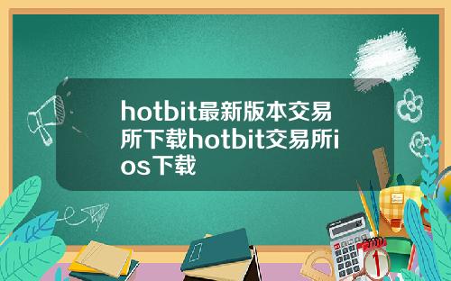 hotbit最新版本交易所下载hotbit交易所ios下载