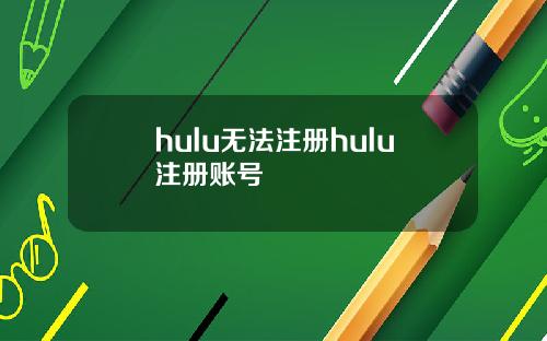 hulu无法注册hulu注册账号