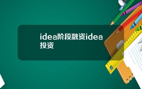 idea阶段融资idea投资