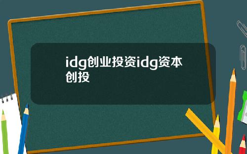 idg创业投资idg资本创投