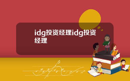 idg投资经理idg投资经理