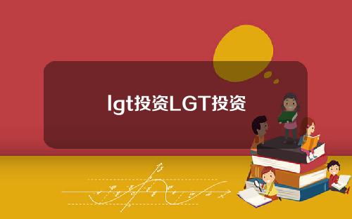 lgt投资LGT投资