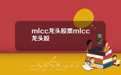 mlcc龙头股票mlcc龙头股