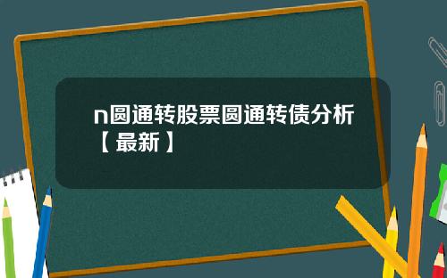 n圆通转股票圆通转债分析【最新】