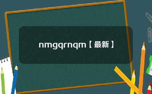 nmgqrnqm【最新】