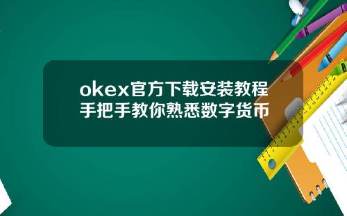 okex官方下载安装教程手把手教你熟悉数字货币