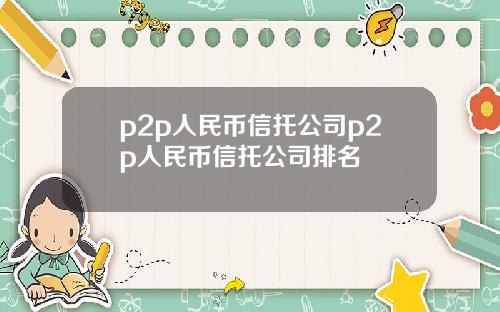 p2p人民币信托公司p2p人民币信托公司排名